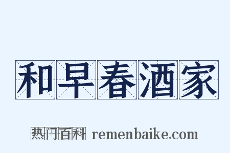 和早春酒家是什么意思的图片